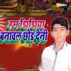 About Hum Jhijhiya Banawal Chhod Deni Song